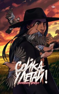 Сойка, улетай! Александра Огневич купить читать скачать онлайн - BookMix.ru