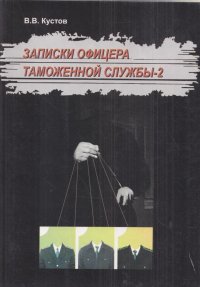 Записки офицера дзен. Петербургские Записки книга. Записки офицера связиста. Записки гинеколога книга. Криминальные Записки книга.