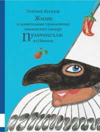 Жизнь и удивительные приключения знаменитого синьора Пульчинеллы из Неаполя Григорий Кружков купить читать скачать онлайн - BookMix.ru