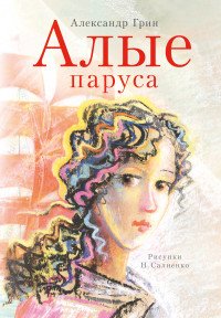 Алые паруса, Александр Грин Алые паруса, Александр Грин