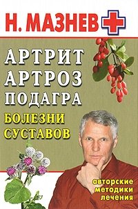 Артрит, артроз, подагра. Болезни суставов. Авторские методики лечения Н. Мазнев купить читать скачать онлайн - BookMix.ru