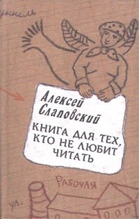Книга для тех, кто не любит читать, Алексей Слаповский