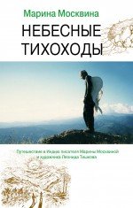 Небесные тихоходы Марина Москвина купить читать скачать онлайн - BookMix.ru
