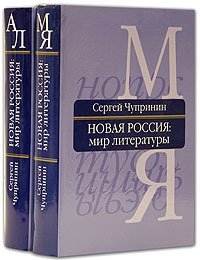 Новая Россия. Мир литературы (комплект из 2 книг)