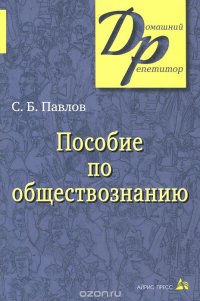 Пособие по обществознанию для поступающих в вузы