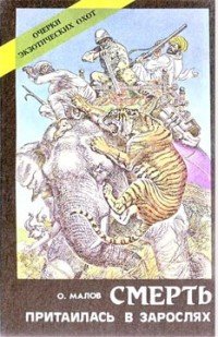 Смерть притаилась в зарослях: Очерки экзотических охот О. Л. Малов купить читать скачать онлайн - BookMix.ru