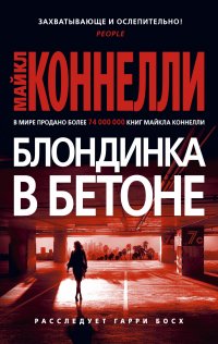 Блондинка в бетоне Блондинка в бетоне