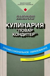 Кулинария. "Повар, кондитер".Проф.образование .Учебник Н. А. Анфимова, Л. Л. Татарская купить читать скачать онлайн - BookMix.ru