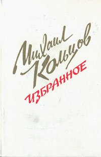 Михаил Кольцов. Избранное