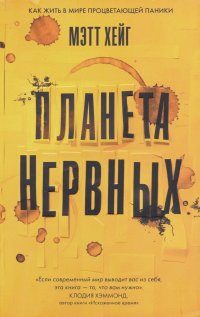 Планета нервных. Как жить в мире процветающей паники Мэтт Хейг купить читать скачать онлайн - BookMix.ru