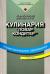 Цитаты из книги Кулинария. "Повар, кондитер".Проф.образование .Учебник