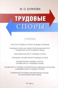 Трудовые споры М. О. Буянова купить читать скачать онлайн - BookMix.ru