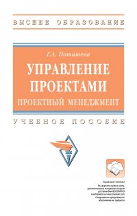 Управление проектами (проектный менеджмент). Учебное пособие. Студентам ВУЗов