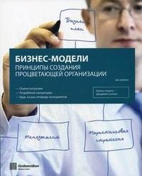Бизнес-модели. Принципы создания процветающей организации, Дон Дебелак