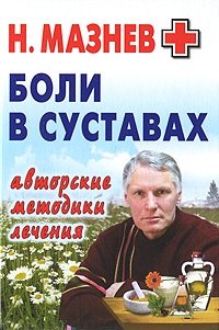 Боли в суставах. Авторские методики лечения Н. Мазнев купить читать скачать онлайн - BookMix.ru