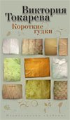 Короткие гудки: Рассказы и повесть, Виктория Токарева Короткие гудки: Рассказы и повесть, Виктория Токарева