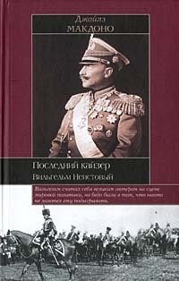 Последний кайзер. Вильгельм Неистовый Последний кайзер. Вильгельм Неистовый