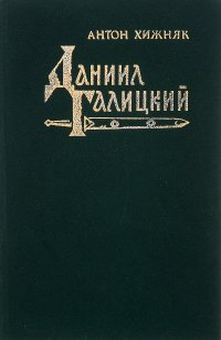 Даниил Галицкий