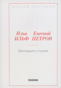 Он любил и страдал он любил деньги и страдал от их недостатка 12 стульев