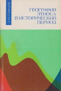 География этноса в исторический период