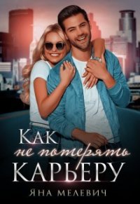 Как не потерять карьеру, Яна Мелевич Как не потерять карьеру, Яна Мелевич