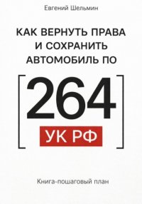 Как вернуть права и сохранить автомобиль по 264 УК Евгений Шельмин купить читать скачать онлайн - BookMix.ru