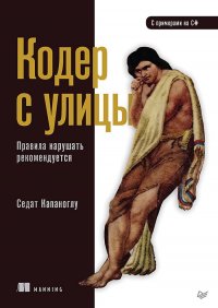 Кодер с улицы. Правила нарушать рекомендуется Капаноглу Седат купить читать скачать онлайн - BookMix.ru