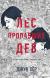 Рецензия на «Лес пропавших дев», Джун Хер — отзыв читателя Sham_Frost | BookMix