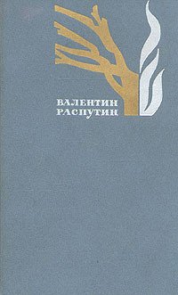 Валентин Распутин. Избранные произведения в двух томах. Том 1