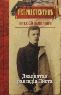 Двадцатая рапсодия Листа Виталий Данилин купить читать скачать онлайн - BookMix.ru