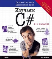 Изучаем C# Эндрю Стиллмен, Дженнифер Грин купить читать скачать онлайн - BookMix.ru