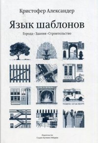 Язык шаблонов. Города. Здания. Строительство. Александер К., Исикаева С., Силверстайн М