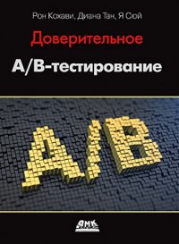 Доверительное А/В-тестирование Кохави Р., Тан Д., Сюй Я. купить читать скачать онлайн - BookMix.ru