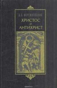 Иисус и антихрист картина