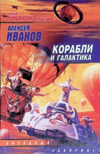 Корабли и галактика