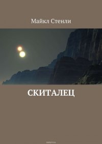 Скиталец 2 аудиокнига