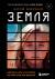 Цитаты из книги Земля. Реалити-шоу, в котором за тебя уже все решили