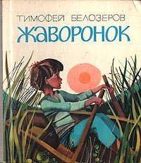 Жаворонок Тимофей Белозеров купить читать скачать онлайн - BookMix.ru