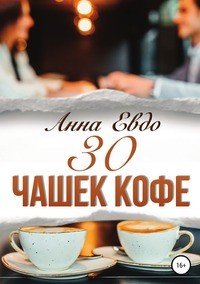 30 чашек кофе, Анна Евдо