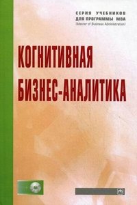 Когнитивная бизнес-аналитика: Учебник + CD. Под ред. Н.М. Абдикеев, Под ред. Н.М. Абдикеев