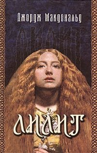 Обложка книги Лилит, Джордж Макдональд
