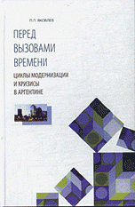 Перед вызовами времени. Циклы модернизации и кризисы в Аргентине
