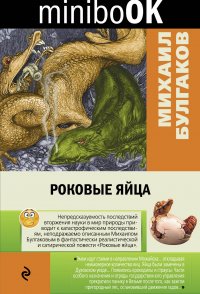 Роковые яйца, Михаил Булгаков Роковые яйца, Михаил Булгаков