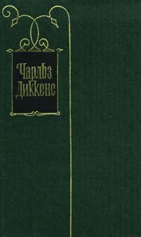 Чарльз Диккенс. Собрание сочинений в тридцати томах. Том 25