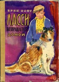 Ласси возвращается домой Эрик Найт купить читать скачать онлайн - BookMix.ru