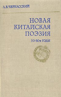 Поэтический 20. Китайская поэзия. Л. Е. Черкасский. Поэзия 20 30 книга.