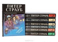 Питер страуб история. Питер Страуб. Питер Страуб книги. Мистика серия книг. Страуб Питер "магия кошмара".