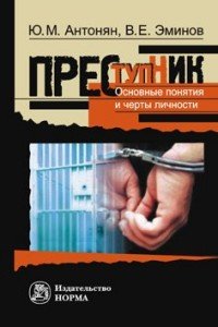 Преступник. Основные черты и типология, В. Е. Эминов, Ю. М. Антонян Преступник. Основные черты и типология, В. Е. Эминов, Ю. М. Антонян