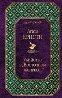 Убийство в «Восточном экспрессе», Агата Кристи Маллован Убийство в «Восточном экспрессе», Агата Кристи Маллован