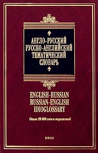 Англо-русский - русско-английский тематический словарь / English-Russian Russian-English Idioglossary купить читать скачать онлайн - BookMix.ru